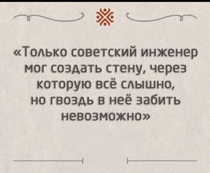 ц 33 Только советский инженер мог создать стену через которую всё слышно но гвоздь в неё забить невозможно