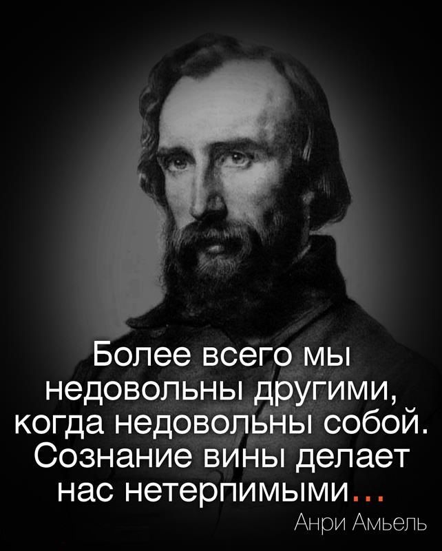 Более всего мы недовольны другими когда недовольны собой Сознание вины делает нас нетерпимыми Анри Амьель