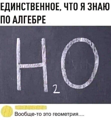ЕДИНСТВЕННОЕ ЧТО Я ЗНАЮ ПО АЛГЕБРЕ _ Вообще то это геометрия