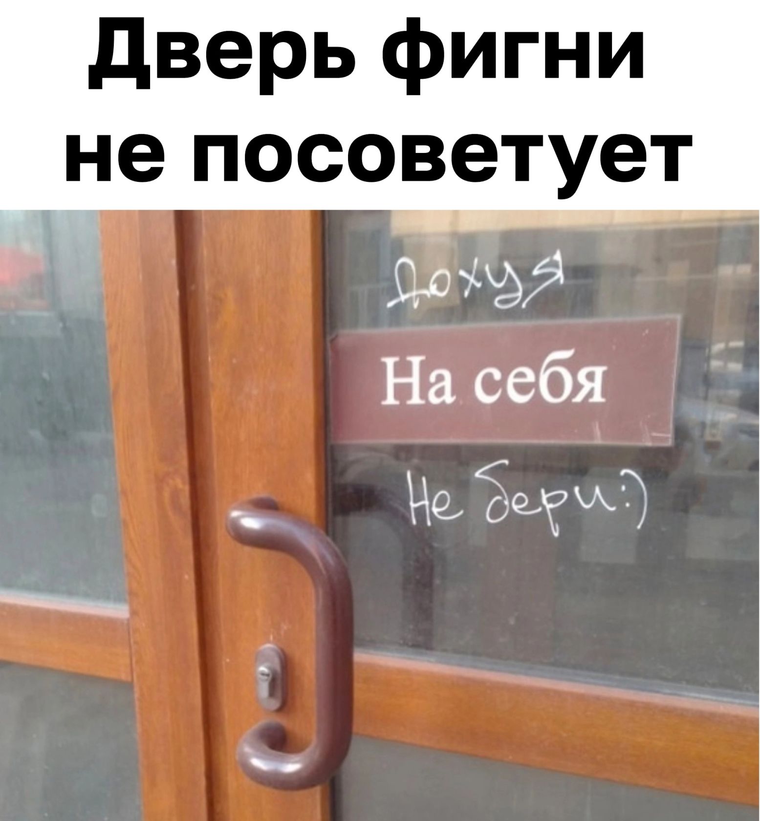 дверь фигни не посоветует На себя _ Нейт