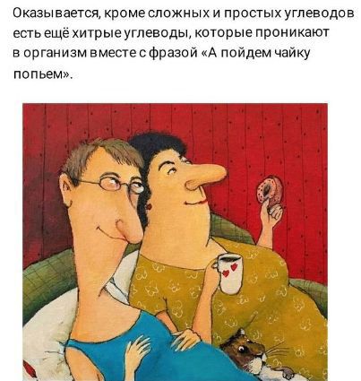 Оказывается кроме сложных и пропых углеводов есгь ещё хитрые углеводы котор ые прони кат в организм вметесфразой А пойдем чайку ПОПЬЕМ