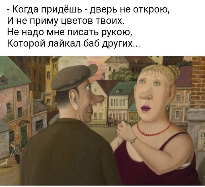 Когда придёшь дверь не открою И не приму цветов твоих Не надо мне писать рукою Которой пайкап баб других