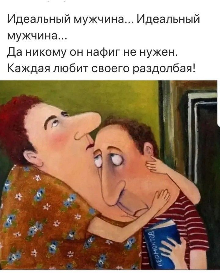 Идеальный мужчина Идеальный мужчина Да никому он нафиг не нужен Каждая любит своего раздолбая