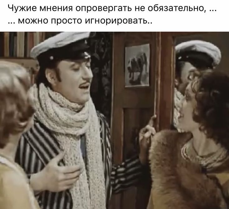 Чужие мнения опровергать не обязательно можно просто игнорировать