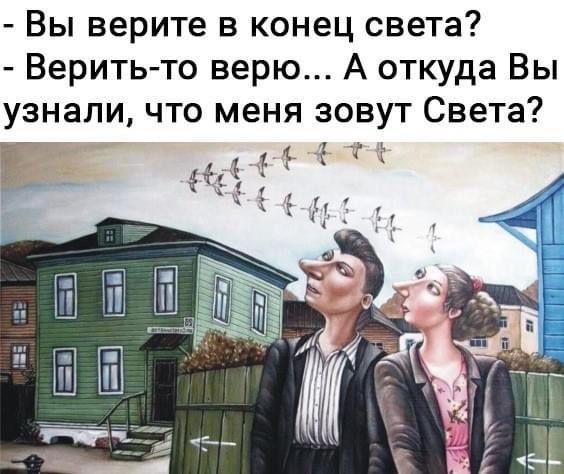 Вы верите в конец света Верить то верю А откуда Вы узнали что меня зовут Света Ы ёціт
