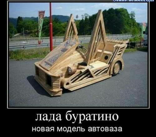 лада буратино НОЕЗЯ МОДЕЛЬ ЗБТОВЗЗЭ