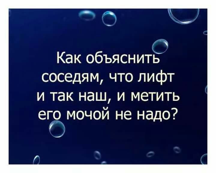 Как объяснить соседям что лифт и так наш и метить его мочой не надо