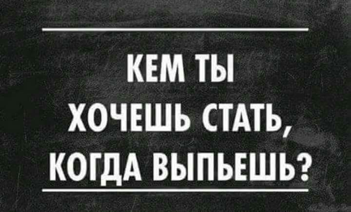 КЕМ ТЫ ХОЧЕШЬ СТАТЬ КОГДА ВЫПЬЕШЬ