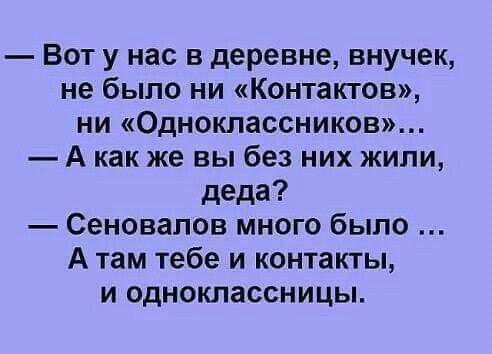 Вот у нас в деревне внучек не было ни Контактов ни Одноклассников А как же вы без них жили деда Сеновапов много было А там тебе и контакты и одноклассницы