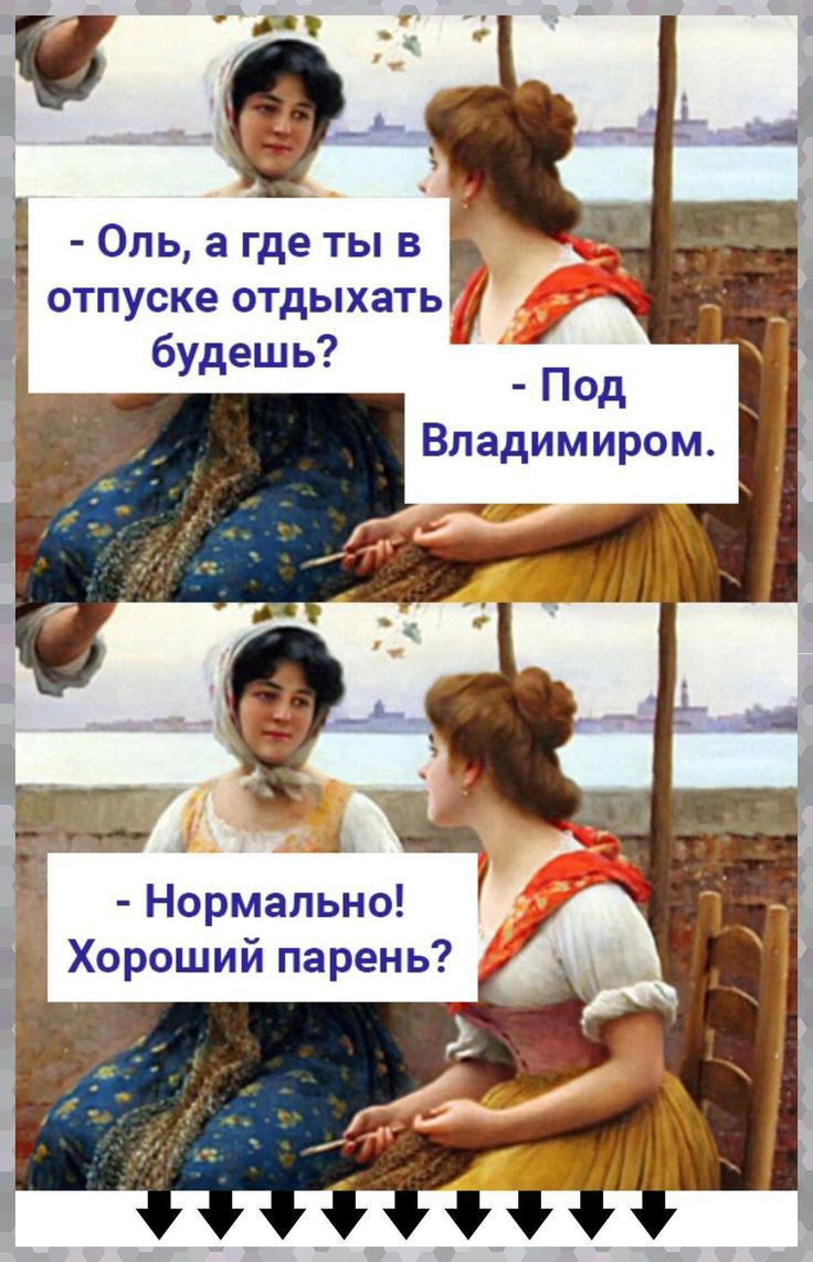 Оль а где ты в отпуске отдыхать будешь д П0д _ Владимиром Нормально Хороший парень