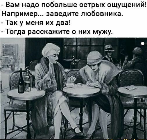 Вам надо побольше острых ощущений Например заведите любовника Так у меня их два Тогда расскажите о них мужу ікіаргііюып