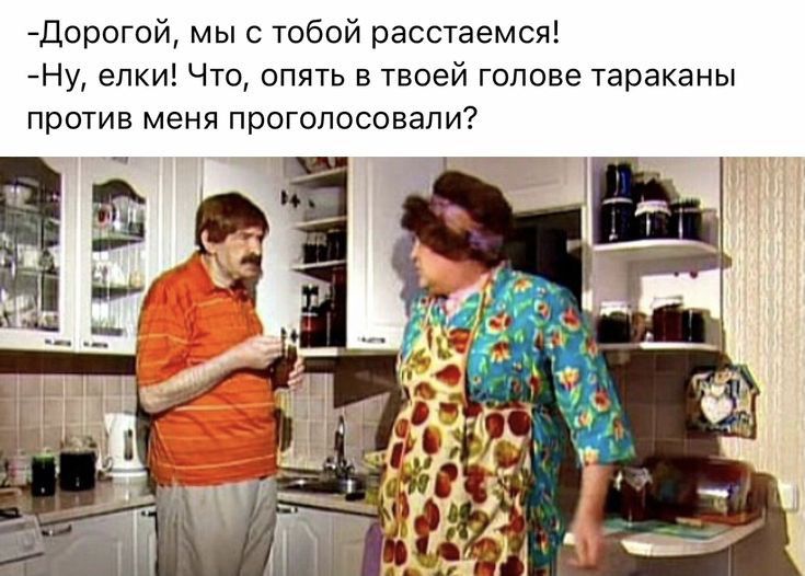 Дорогой мы с тобой расстаемся Ну елки Что опять в твоей голове тараканы против меня проголосовали