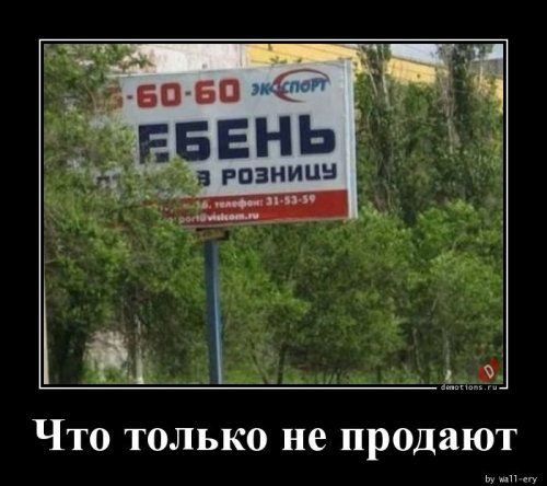 Что только не продают