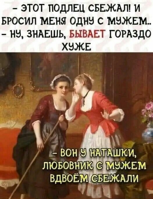 ЭТОТ ПОДЛЕЦ СБЕЖАЛ И БРОСИЛ МЕНЯ ОДНЗ С МЭЖЕМ НЭ ЗНАЕШЬ БЫВАЕТ ГОРАЗДО ХНЖЕ вон з НАТАШКИ лювовник с мнжнм ВДВОЁМ _СБЕЖАЛИ щввг м