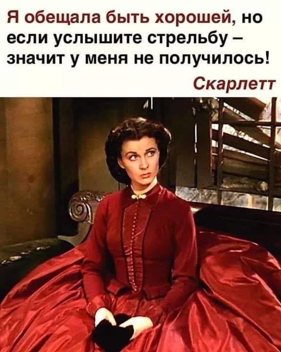 Я обещала быть хорошей но если услышите стрельбу значит у меня не получилось Скарлетт