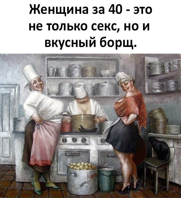 Женщина за 40 это не только секс но и вкусный борщ