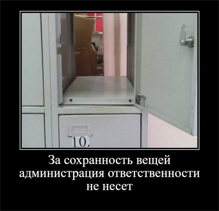 За сохранность вещей администрация ответственности не несет