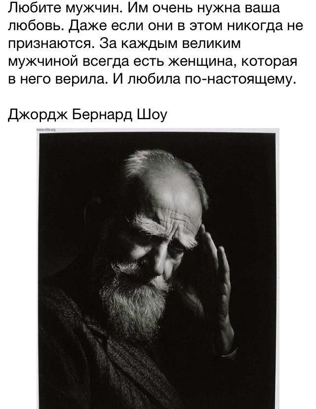 Любите мужчин Им очень нужна ваша любовь Даже если они в этом никогда не признаются За каждым великим мужчиной всегда есть женщина которая в него верипа И любила по настоящему Джордж Бернард Шоу