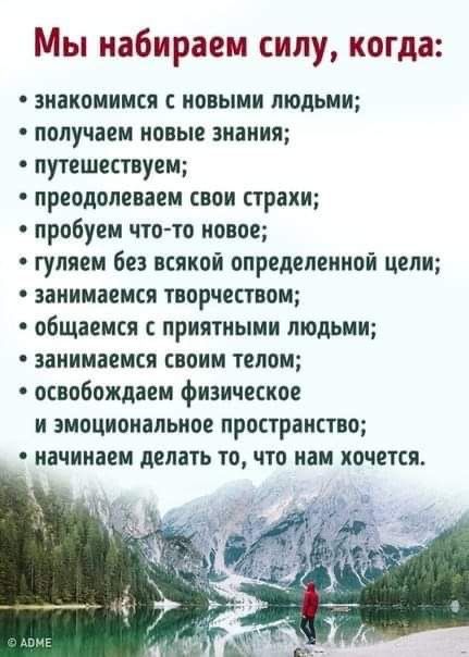 Мы набираем силу когда знакомимся с новыми людьми получаем новые знания путешествуем преодолеваем свои ТРЕКИ пробуем что то новое гуляем без всякой определенной цели занимаемся творчеством общаемся приятными людьми занимаемся своим телом освобождаем физическое и эмоциональное пространство начинаем делать то ЧТО ИВМ хочется