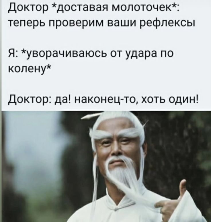 Доктор доставая мопоточек теперь проверим ваши рефлексы Я уворачиваюсь от удара по копену Доктор да наконецто хоть один