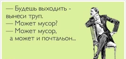 Будешь выходить вынеси труп Может мусор Может мусор а может и почты Амадео