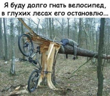 Я буду долго тать велосипед В глухих ЛВСОХ ВГО ОСТОНОВЛЮ і _ _