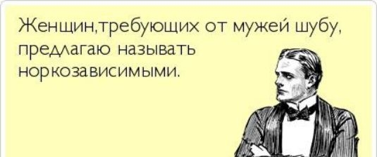 Женщинтребующих от мужей шубу предлагаю называть норкозависимыми _Ашпсюшт