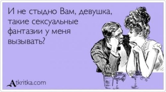 И не стыдно Вам девушка такие сексуадьные фантазии у меня вызывать Аттиле