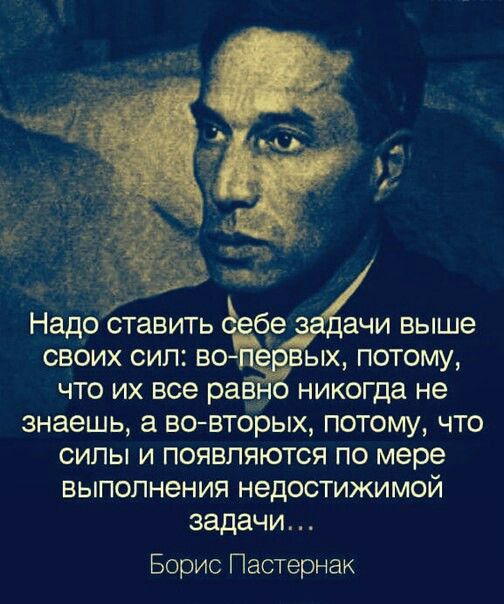 что их все рай 0 никогда не знаешь а во вторых потому что силы и появляются по мере ВЫПОЛНЕНИЯ НЕДОСТИЖИМОЙ задачи Борис Пастернак