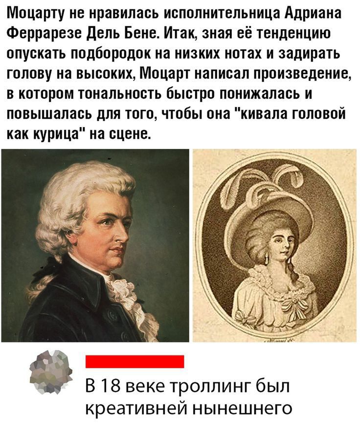 Моцарту не нравилась исполнительница Адриана Феррарезе дель Бене Итак зная её тенденцию ППУВКВТЬ ППДЙОПОДОК на низких НПТВХ И задирать ГППОВУ а ВЬШПКИХ Моцарт написал прпизвепвние в кптором тональность быстра ппнижанась и повышалась для того чтпбы она кивана типовой как курица на сцене В 18 веке троллинг был креативней Н Ы нешнего