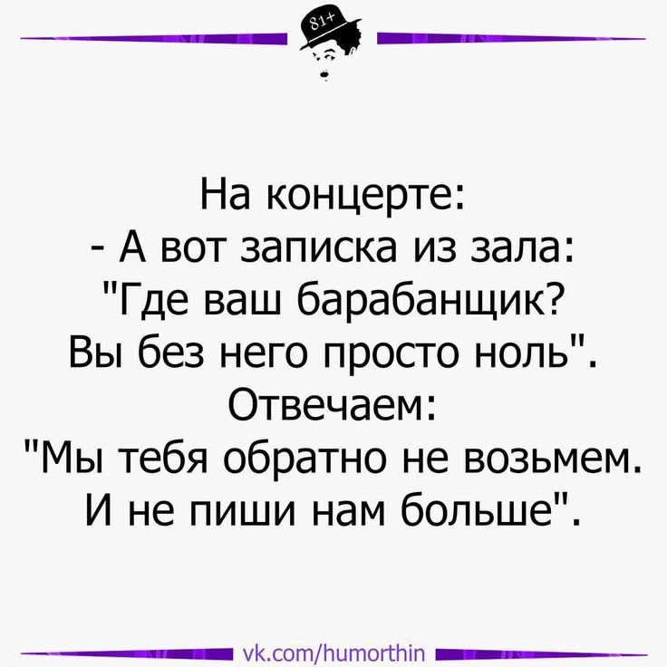 На концерте А вот записка из зала Где ваш барабанщик Вы без него просто ноль Отвечаем Мы тебя обратно не возьмем И не пиши нам больше _ хк сотПытотпп