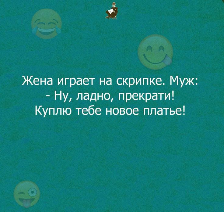 Жена играет на скрипке Муж Ну ладно прекрати Куплю тебе новое платье