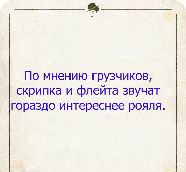 По мнению грузчиков скрипка и флейта звучат гораздо интереснее рояля и