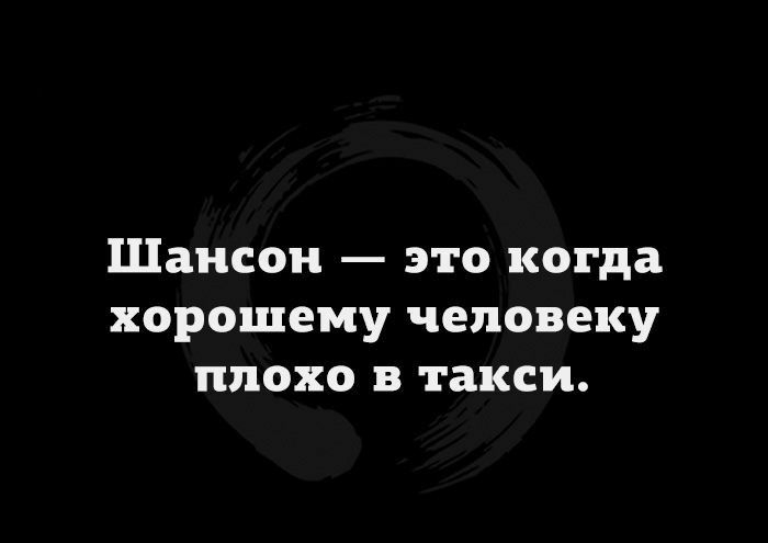 Шансон это когда хорошему человеку плохо в такси