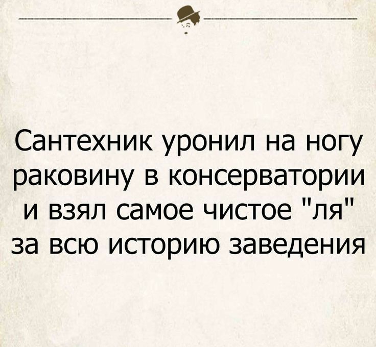 Сантехник уронил на ногу раковину в консерватории и взял самое чистое пя за всю исгорию заведения