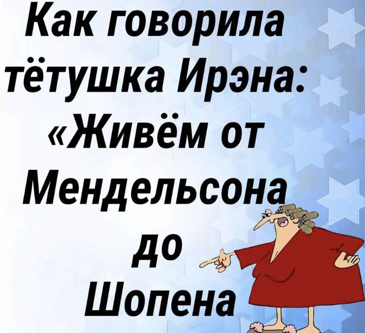 Как говорила тетушка Ирэна ЖИВЁМ ОТ Мендельсолъаів