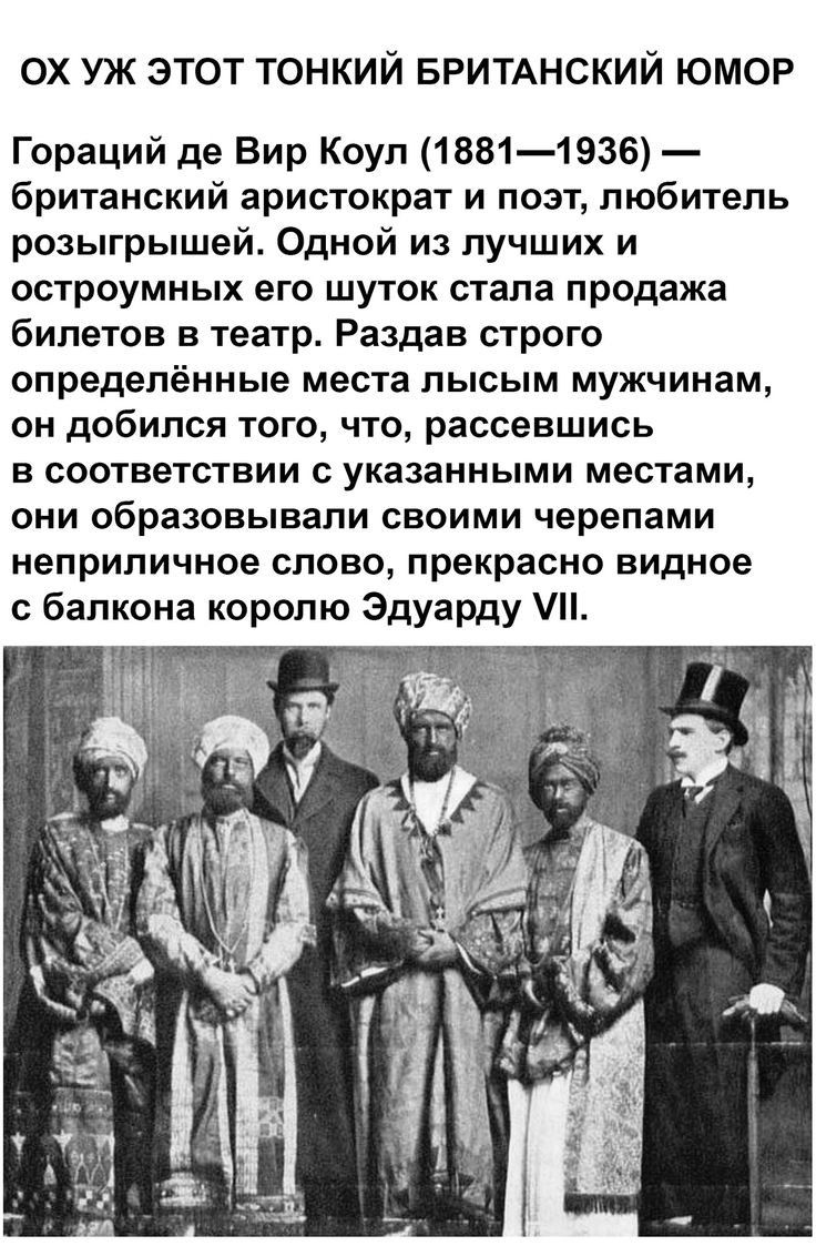 ОХ УЖ ЭТОТ ТОНКИЙ БРИТАНСКИЙ ЮМОР Гораций де Вир Коуп 18811536 британский аристократ и поэт любитель розыгрышей Одной из лучших и остроумных его шуток стала продажа бипетов в театр Раздав строго определённые места лысым мужчинам он добился того что рассевшись в соответствии с указанными местами они образовывали своими черепами неприличное слово прекрасно видное с балкона королю Эдуарду Н