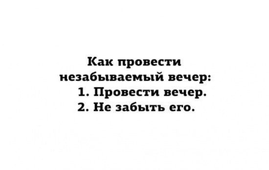 Как провести незабываемый вечер 1 Провести вечер 2 Не забыть его