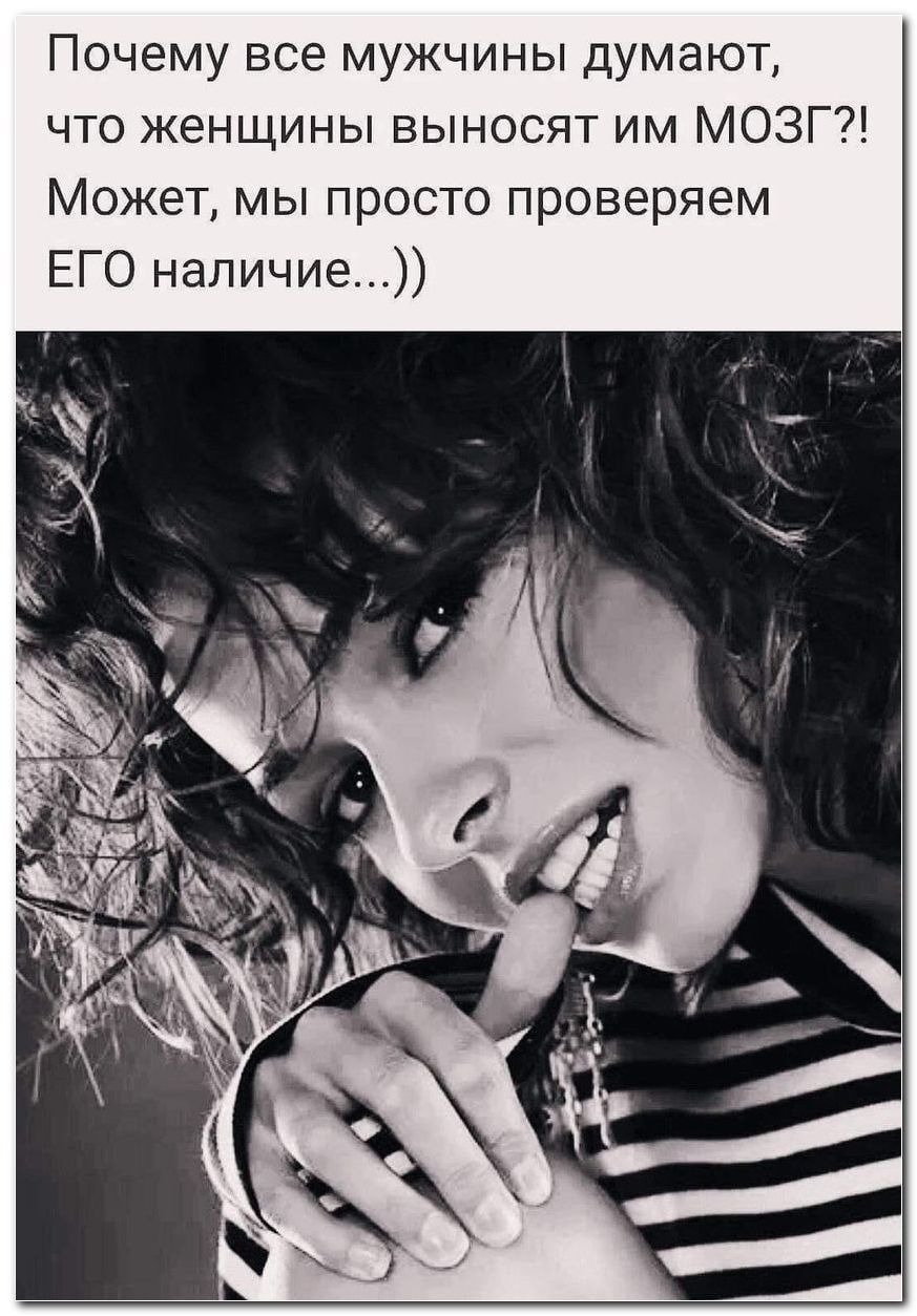 Почему все мужчины думают что женщины выносят им МОЗГ Может мы просто проверяем ЕГО наличие