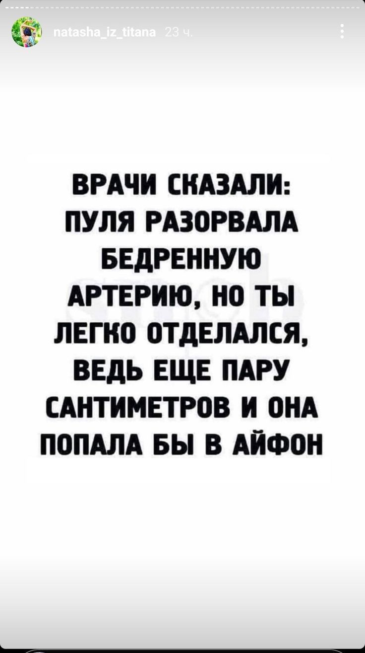 21070 ВРАЧИ СКАЗАЛ ПУЛЯ РАЗОРВАЛА БЕДРЕННУЮ АРТЕРИЮ НО ТЫ ЛЕГКО 0ТдЕЛАЛСЯ ВЕДЬ ЕЩЕ ПАРУ САНТИМЕТРОВ И ОНА ПОПАЛА БЫ В АЙФОН