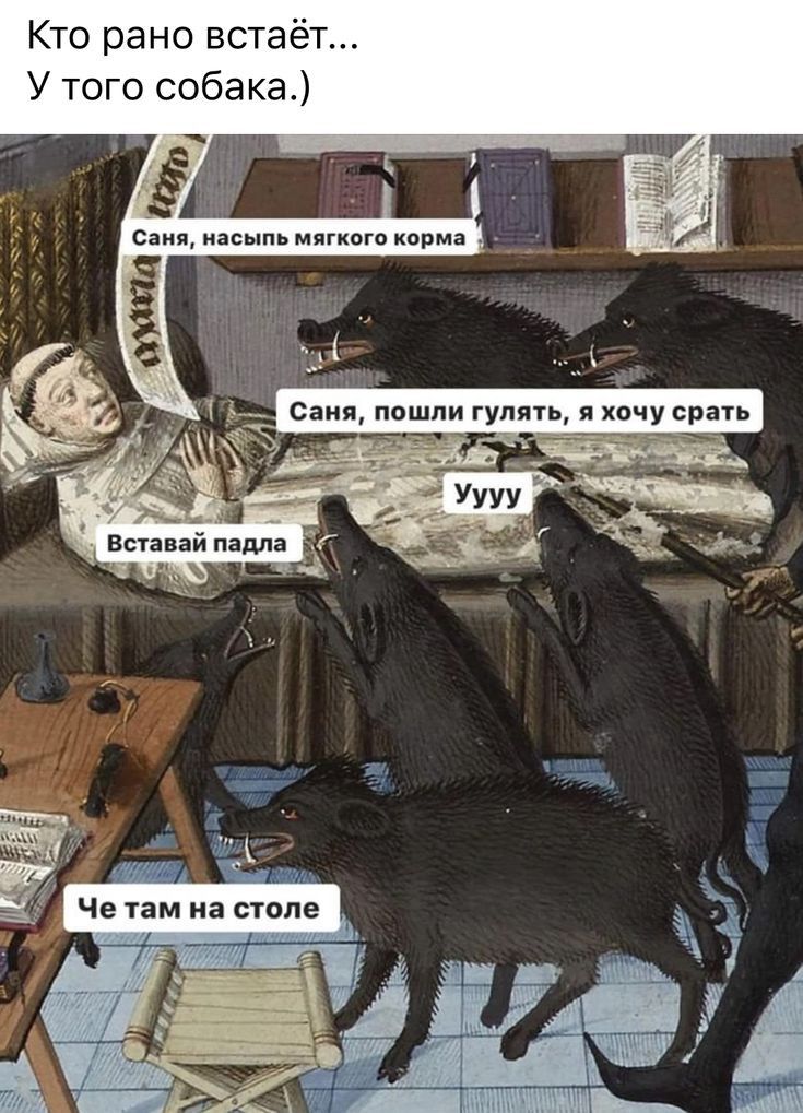 Кто рано вста У того собака дт