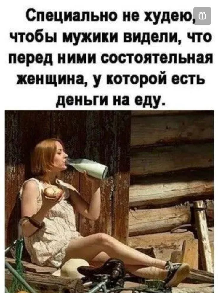 Специально не худею чтобы мужики видели что перед ними состоятельная женщина у которой есть деньги на еду