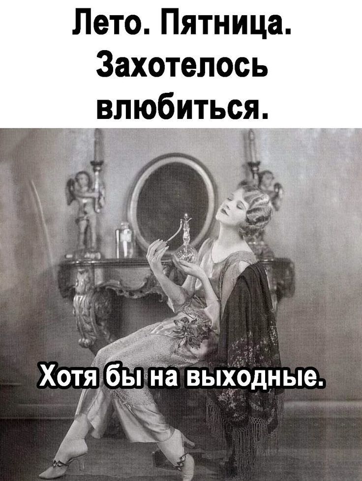Лето Пятница Захотелось _ влюбиться ХотібылнаБыходные
