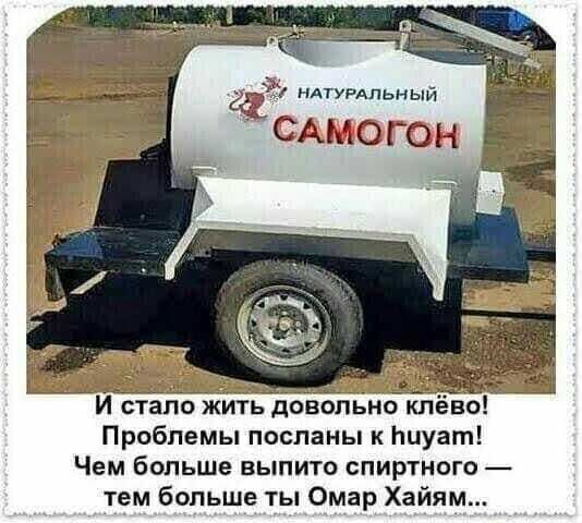нАпРАпьный САМОГОН січжить доопьно клёво Проблемы посланы к Ьиуат Чем больше выпито спиртного тем больше ты Омар Хайям