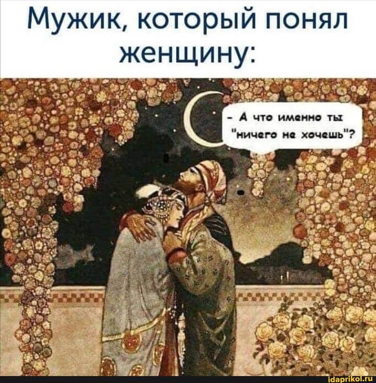 Мужик который понял женщину