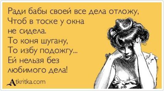 Ради бабы своеи все дела отмэжу Чтоб в тоске у окна не сушеха То коня шугану То избу подожгу Ей немая без мобимого де _Ашпккасот