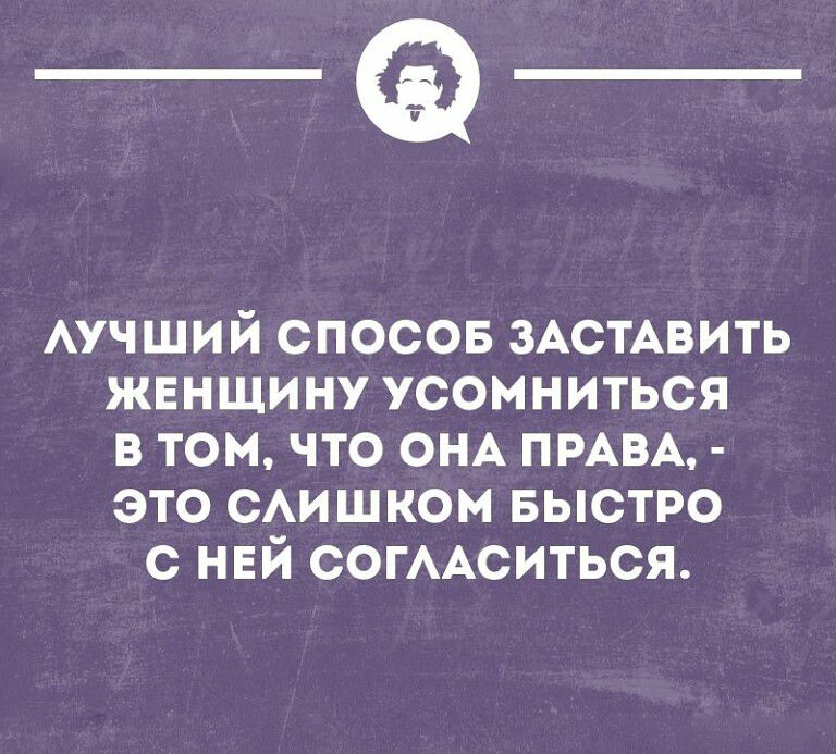 _Ф Аучший спосов зАстАвить женщину усомниться в том что ОНА ПРАВА это сишком БЫСТРО с ней согААситься уммшмиишп