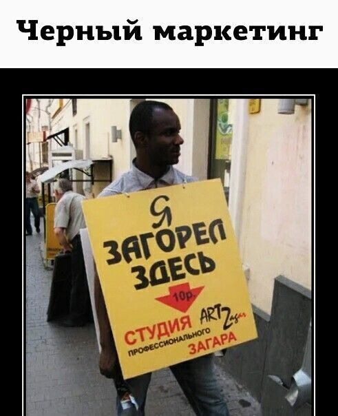 Черный маркетинг