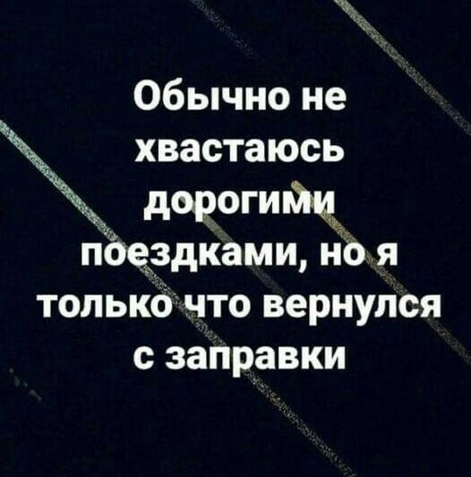 Ъ Обычно не хвастаюсь дорогищ пбчздками но я только что вернулся с заправки