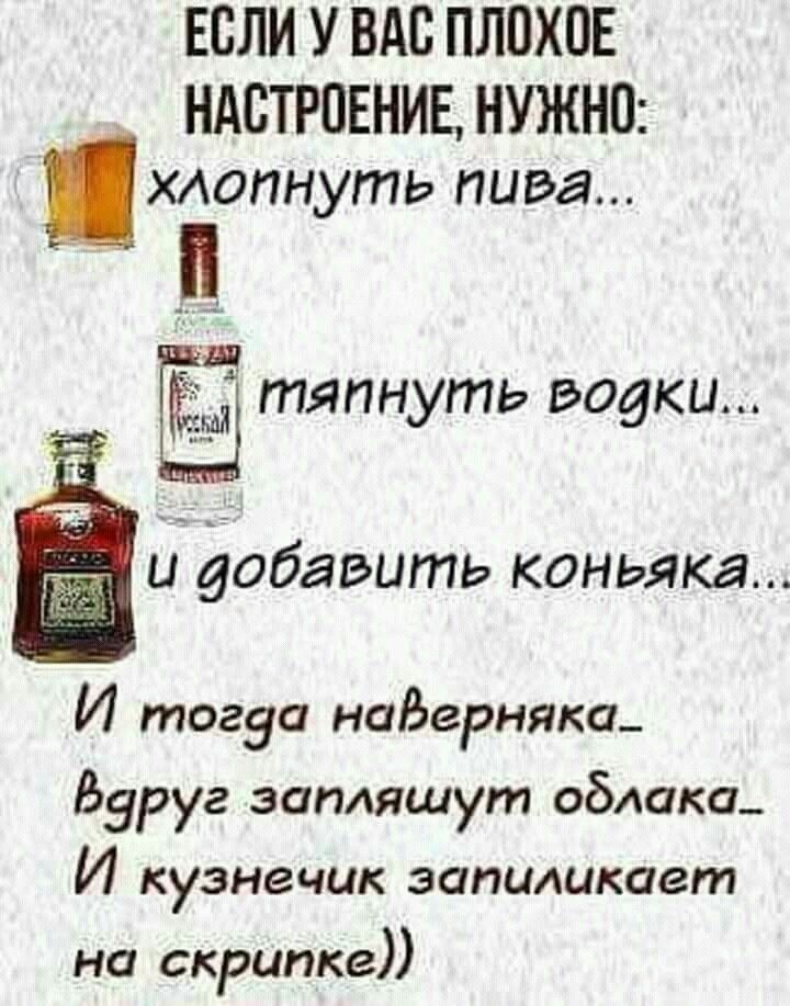 ЕСЛИ У ВАС ПЛПХОЕ НАСТРОЕНИЕ НУЖНО ХАОПНУГПЬ пива тяпнуть водки __ и добавить КОНЬЯКЯ И тогда наВерняка Вдруг загияшут облака И кузнечик запиликает на скрипке